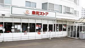 スーパー　東光ストア宮の森店（スーパー）まで740m