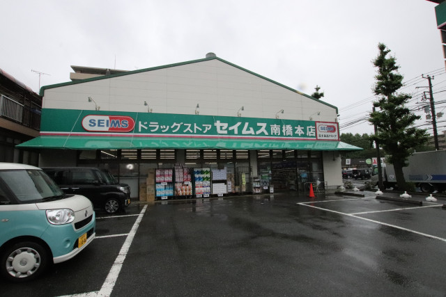 ドラックストア　ドラッグセイムス南橋本店（ドラッグストア）まで400m