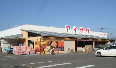 スーパー　スーパーアイザワ 佐野店（スーパー）まで1600m