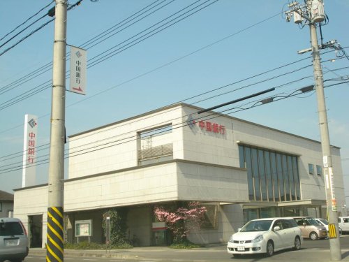 銀行　中国銀行　駅家支店（銀行）まで957m