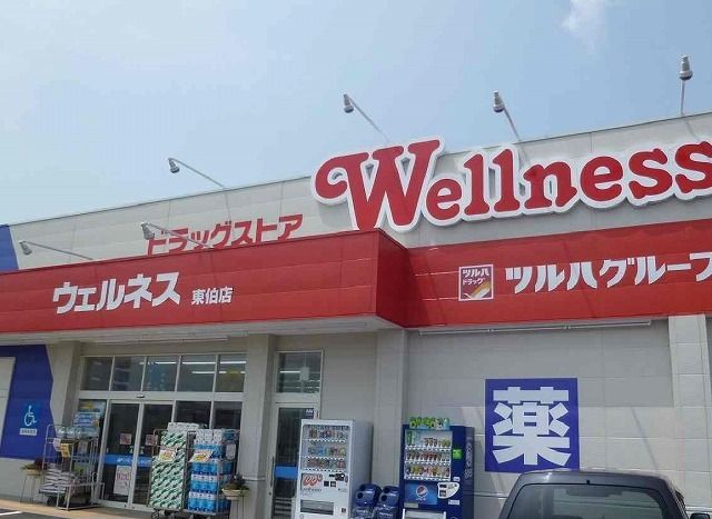 ドラックストア　ウェルネス 東伯店（ドラッグストア）まで1000m