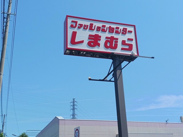 その他　しまむら（その他）まで1044m