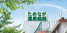 病院　医療法人清順堂　ためなが温泉病院（病院）まで1032m
