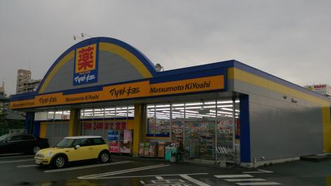 ドラックストア　ドラッグストア マツモトキヨシ 宝町店（ドラッグストア）まで672m