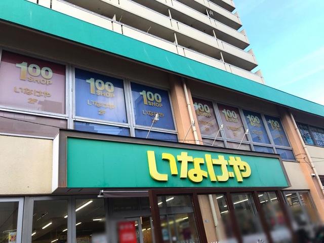 スーパー　いなげや荒川東日暮里店（スーパー）まで461m