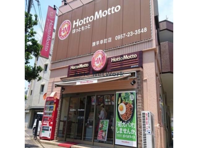 飲食店　ほっともっと諌早幸町店（飲食店）まで283m