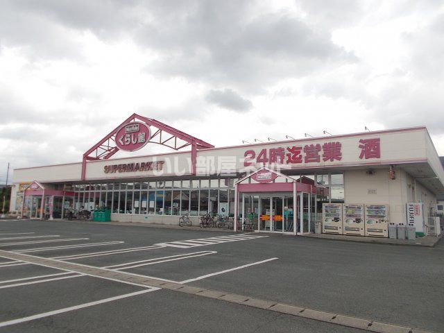 スーパー　マックスバリュー（スーパー）まで332m