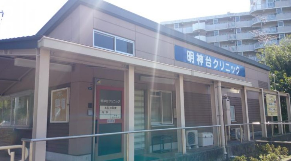 病院　明神台クリニック（病院）まで1615m