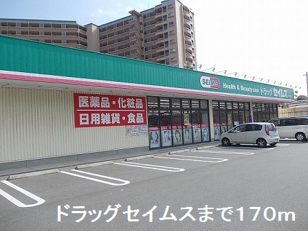 ドラックストア　ドラッグセイムス（ドラッグストア）まで170m