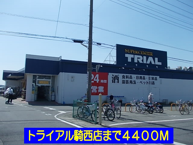 スーパー　トライアル騎西店（スーパー）まで4400m