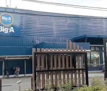 スーパー　ビッグ・エー（スーパー）まで500m