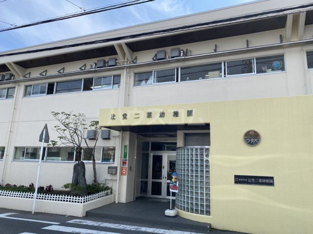 幼稚園・保育園　辻堂二葉幼稚園（幼稚園・保育園）まで1223m