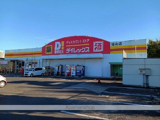 その他　ダイレックス福山店（その他）まで900m