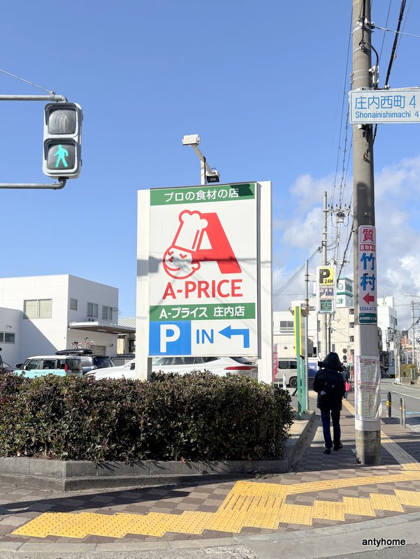 スーパー　Ａ－プライス 庄内店（スーパー）まで646m