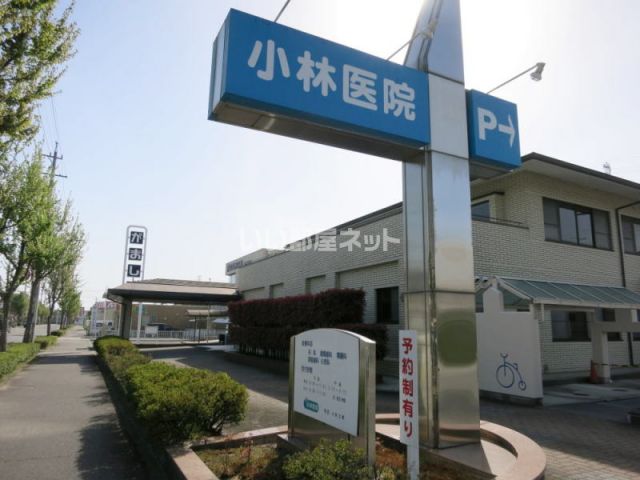 病院　小林医院（病院）まで277m