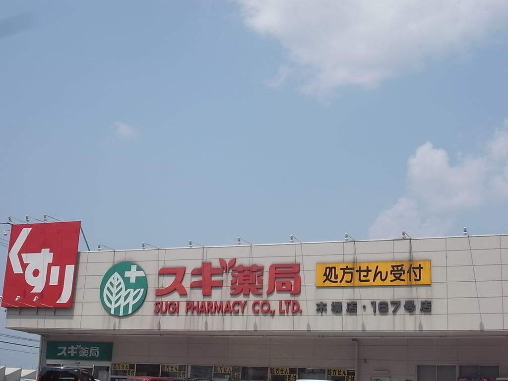 ドラックストア　スギ薬局 木場店 (ドラッグストア)（ドラッグストア）まで950m