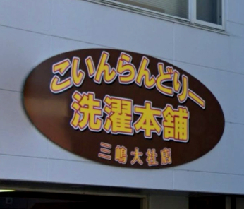その他　こいんらんどりー 洗濯本舗 三嶋大社店（その他）まで535m
