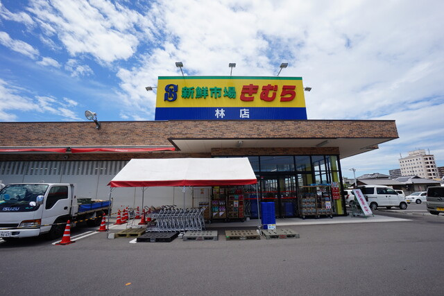 スーパー　新鮮市場きむら林店（スーパー）まで307m