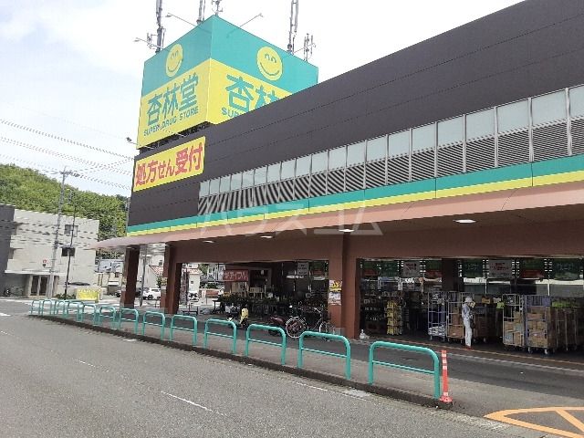ドラックストア　杏林堂ドラッグストア 静岡松富店（ドラッグストア）まで384m