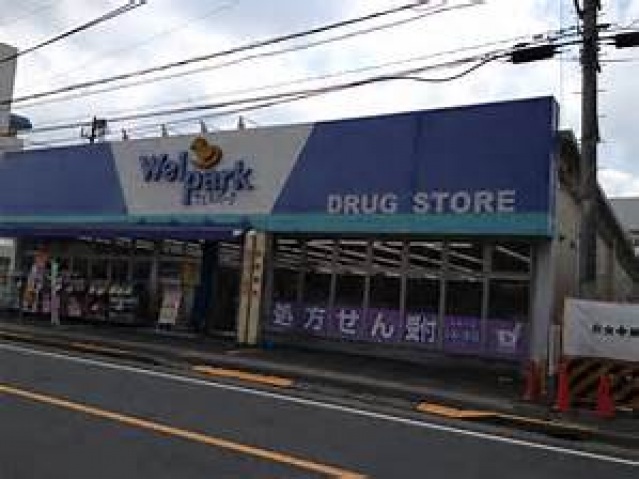 ドラックストア　ウェルパーク薬局東大和南街店（ドラッグストア）まで626m