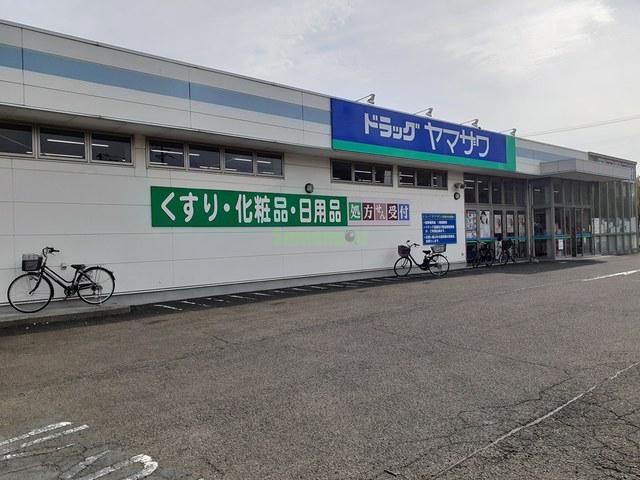 ドラックストア　ドラッグヤマザワ高砂薬局（ドラッグストア）まで582m