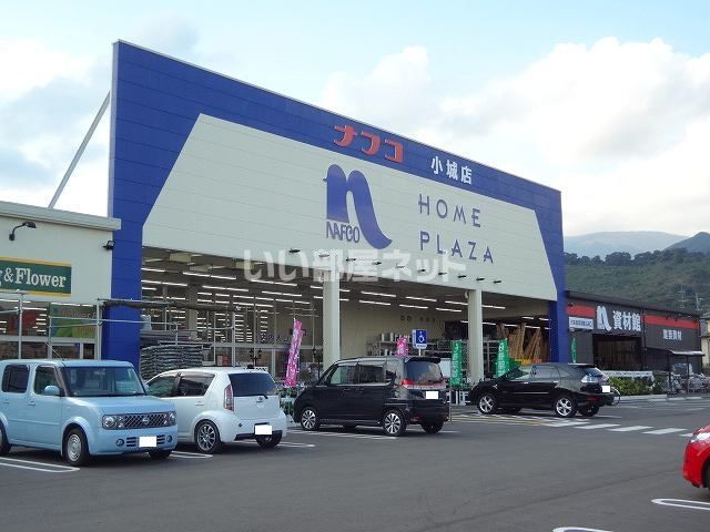 ホームセンター　ナフコ　小城店（ホームセンター）まで1020m