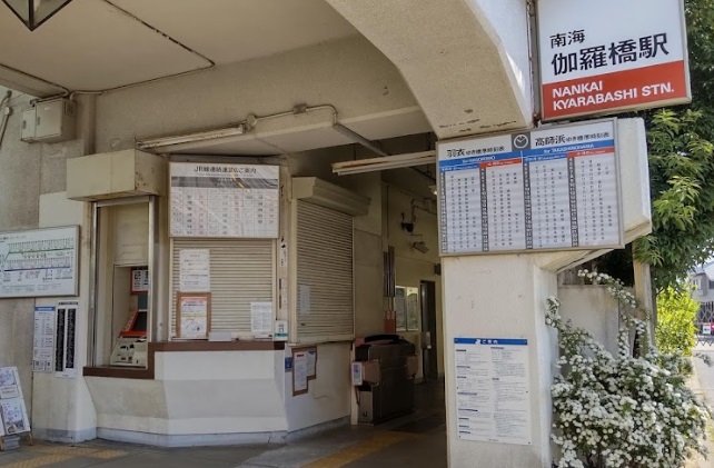 その他　伽羅橋駅（その他）まで833m