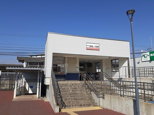 その他　鳥取ノ荘駅様（その他）まで120m