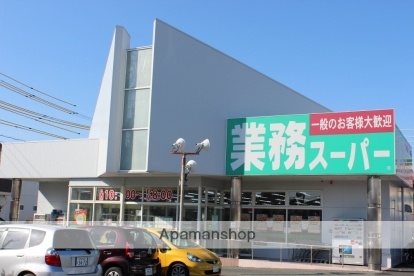 スーパー　業務用スーパー相生店（スーパー）まで650m