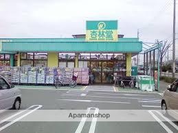 ドラックストア　杏林堂薬局　向宿店（ドラッグストア）まで700m