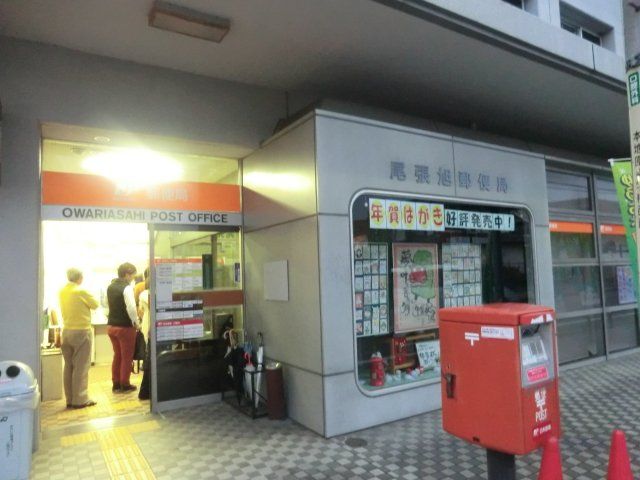 郵便局　尾張旭郵便局（郵便局）まで1863m