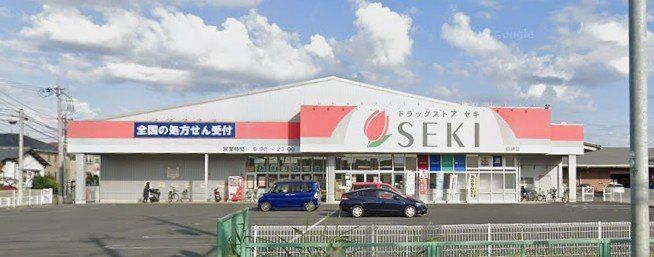 ドラックストア　ドラッグストアセキ白鍬店（ドラッグストア）まで790m