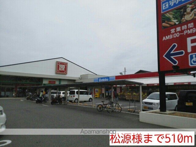 スーパー　松源様（スーパー）まで510m