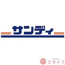 スーパー　サンディ桃谷店（スーパー）まで670m
