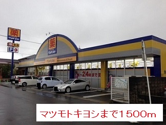 ドラックストア　マツモトキヨシ（ドラッグストア）まで1500m