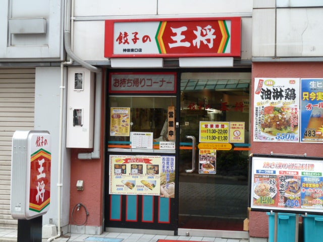飲食店　餃子の王将神田東口店（飲食店）まで151m