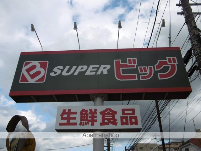 スーパー　スーパービッグ原町店（スーパー）まで575m