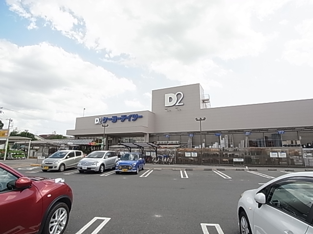 ホームセンター　ケーヨーD2 みのり台店（ホームセンター）まで389m