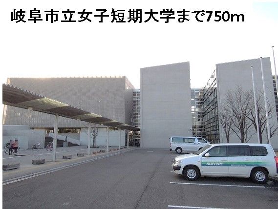 大学・短大　岐阜市立女子短期大学（大学・短大）まで750m