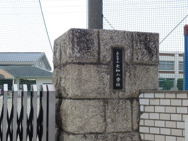 小学校　市立七和小学校（小学校）まで1300m