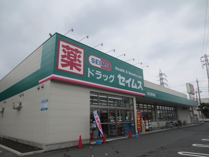 ドラックストア　ドラッグセイムス　足立青井薬局（ドラッグストア）まで265m