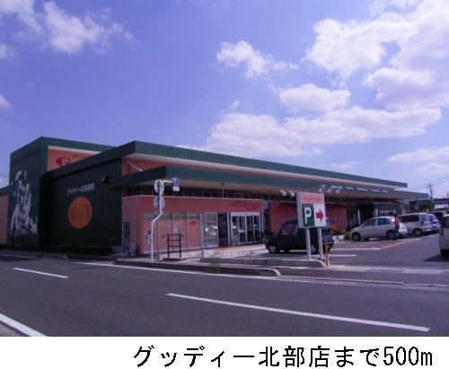 スーパー　グッディー北部店（スーパー）まで878m
