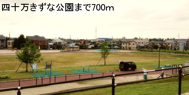 公園　四十万きずな公園（公園）まで700m