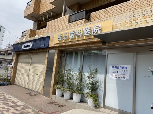 病院　吉田歯科医院（病院）まで116m