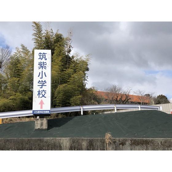 小学校　筑紫野市立筑紫小学校（小学校）まで1220m