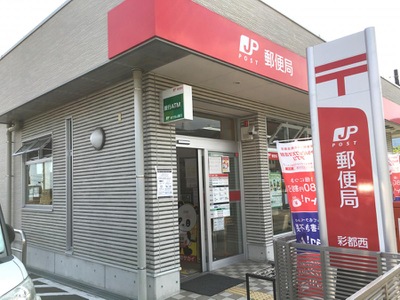 その他　彩都西郵便局（その他）まで653m
