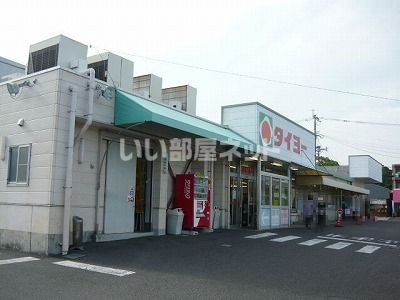 スーパー　タイヨー坂之上店（スーパー）まで777m