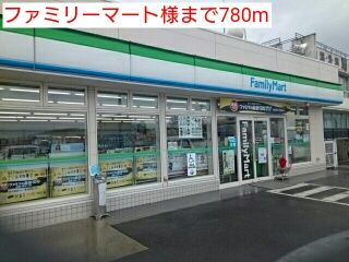 コンビニ　ファミリーマート様（コンビニ）まで780m