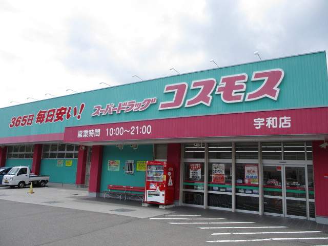 ドラックストア　ディスカウントドラッグコスモス宇和店（ドラッグストア）まで400m