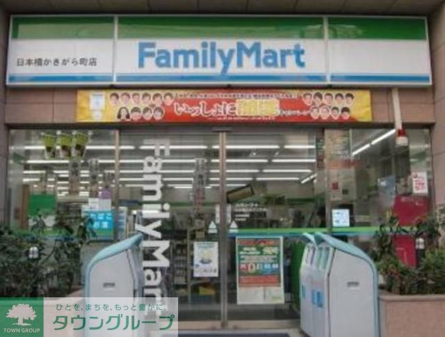 コンビニ　ファミリーマート日本橋かきがら町店（コンビニ）まで210m